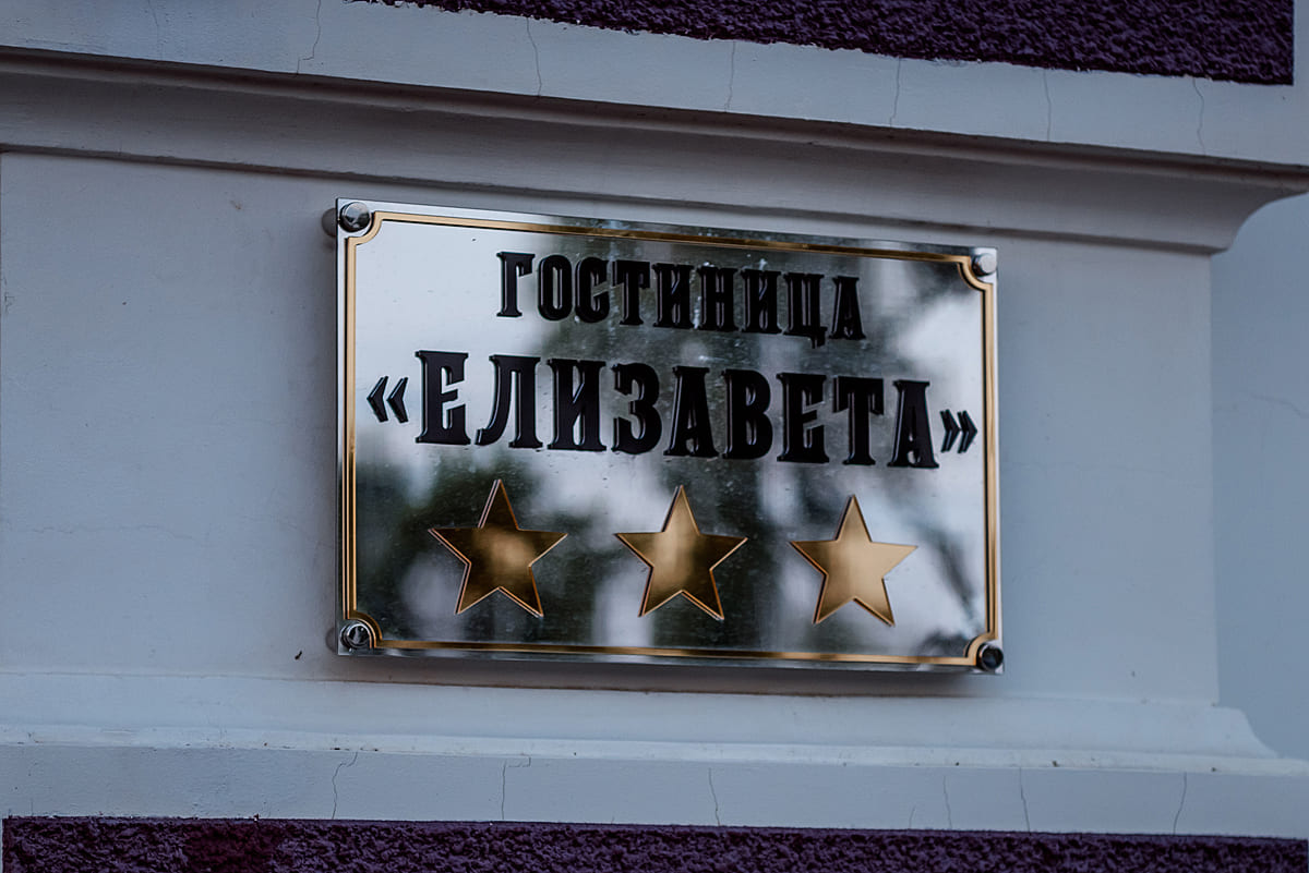 Гостиница 